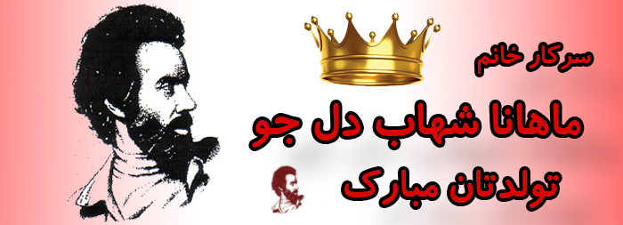 سرکار خانم ماهانا شهاب دل جو تولدت مبارک سرکار خانم ماهانا شهاب دل جو تولدت مبارک
